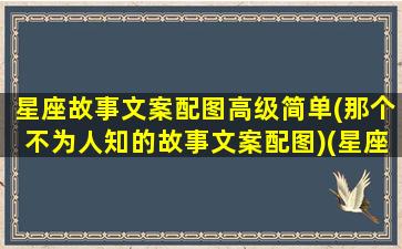 星座故事文案配图高级简单(那个不为人知的故事文案配图)(星座 故事)